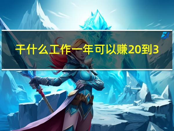 干什么工作一年可以赚20到30万的相关图片