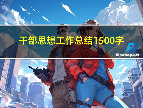 干部思想工作总结1500字的相关图片