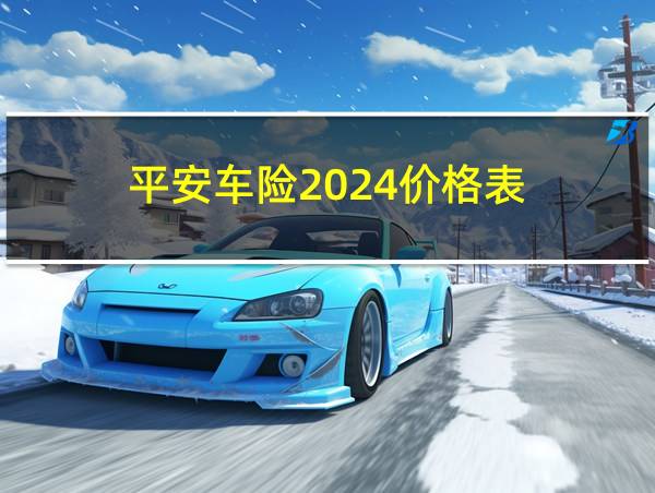 平安车险2024价格表的相关图片