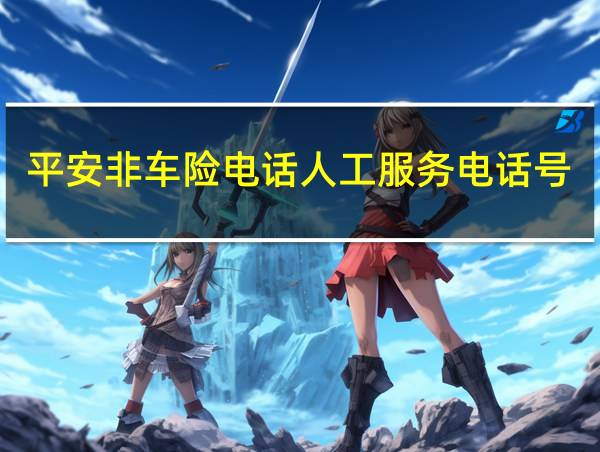 平安非车险电话人工服务电话号码的相关图片