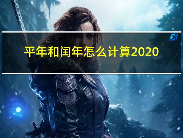 平年和闰年怎么计算2020的相关图片