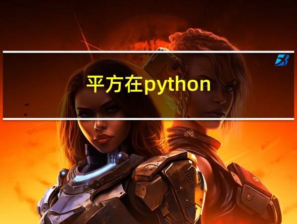 平方在python的相关图片