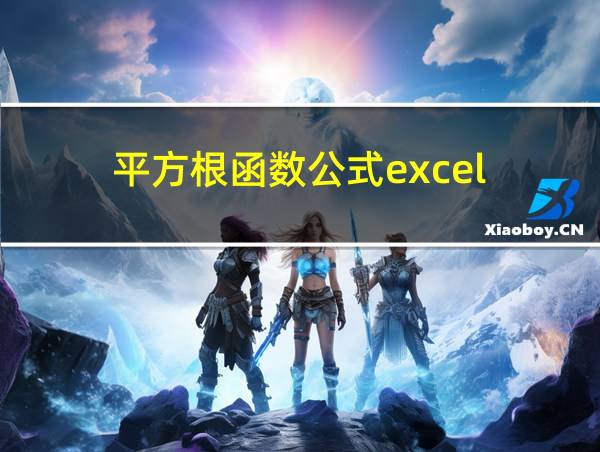 平方根函数公式excel的相关图片