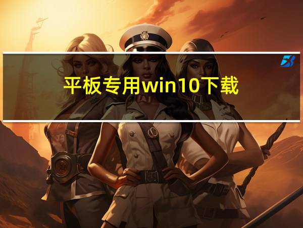 平板专用win10下载的相关图片