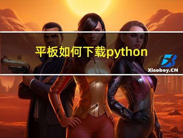 平板如何下载python的相关图片