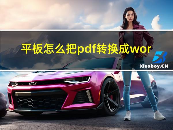 平板怎么把pdf转换成word的相关图片