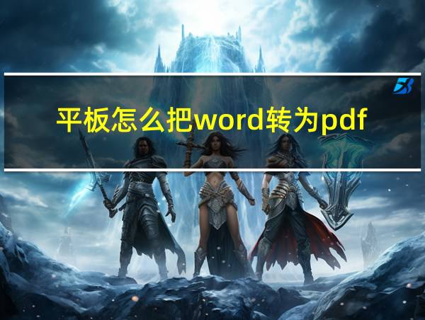 平板怎么把word转为pdf的相关图片