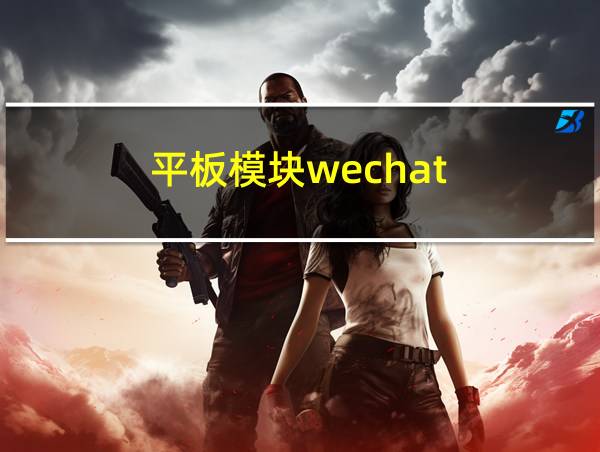 平板模块wechat的相关图片