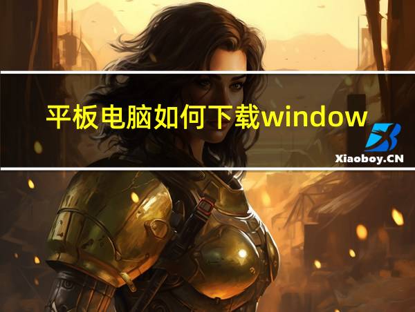 平板电脑如何下载windows的相关图片