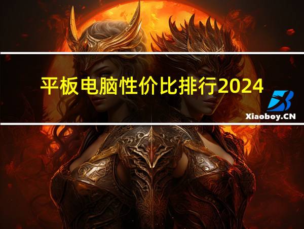 平板电脑性价比排行2024的相关图片