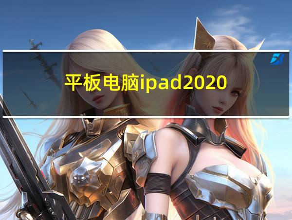 平板电脑ipad2020的相关图片