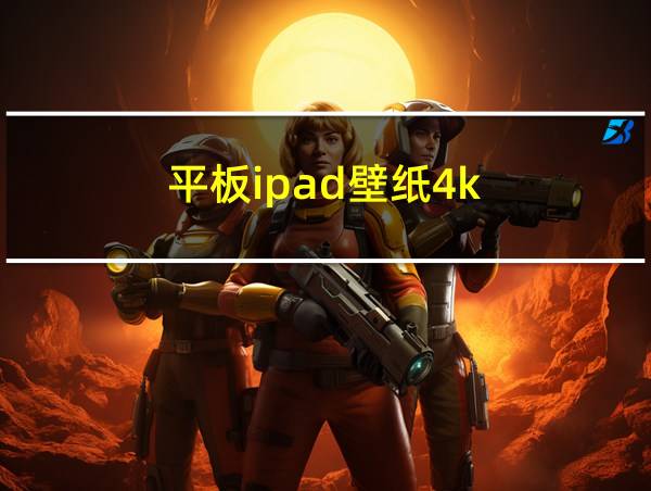 平板ipad壁纸4k的相关图片