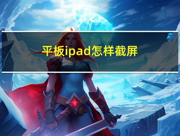 平板ipad怎样截屏的相关图片