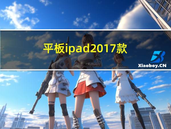 平板ipad2017款的相关图片