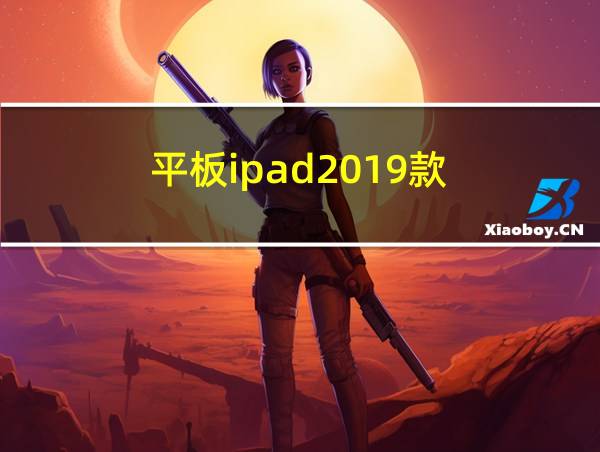 平板ipad2019款的相关图片