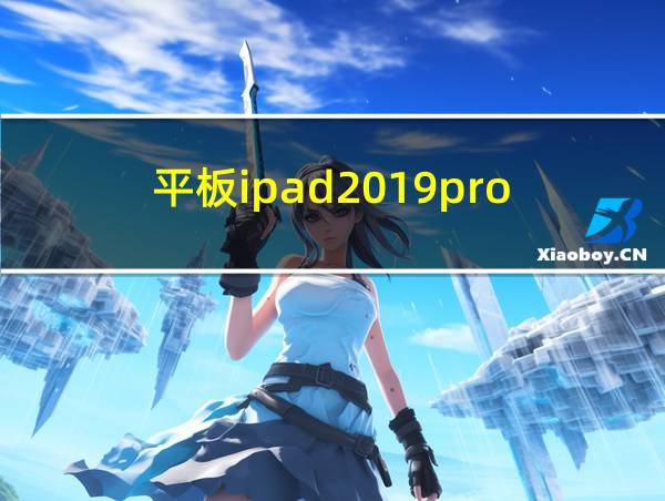 平板ipad2019pro的相关图片