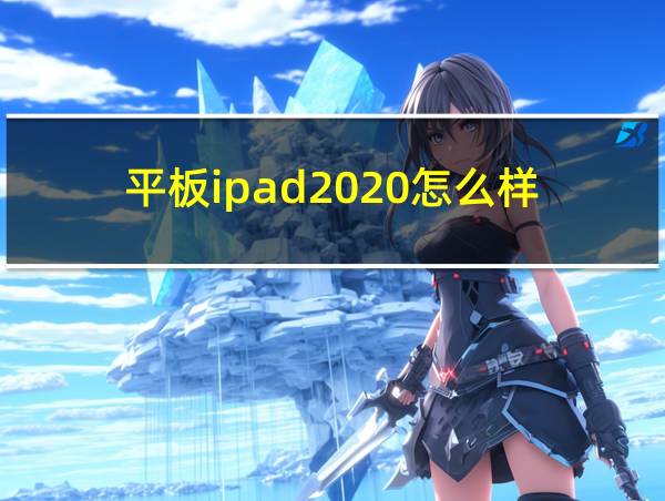 平板ipad2020怎么样的相关图片