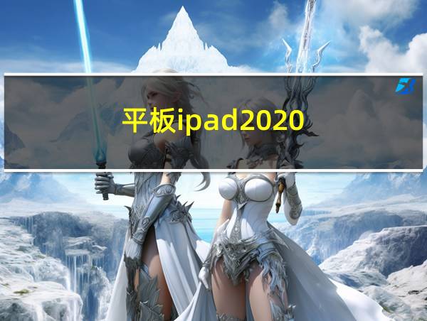 平板ipad2020的相关图片