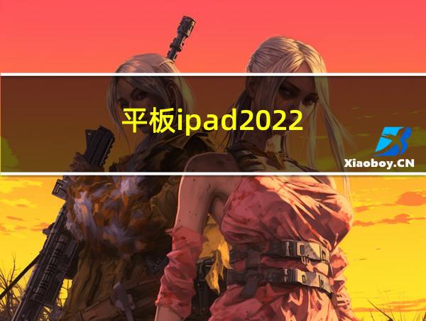 平板ipad2022的相关图片