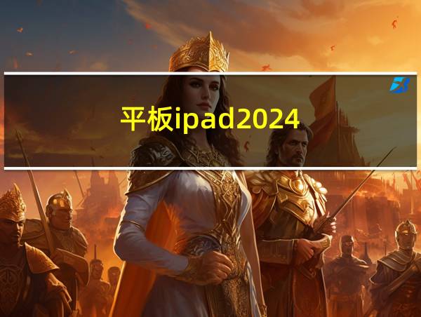 平板ipad2024的相关图片