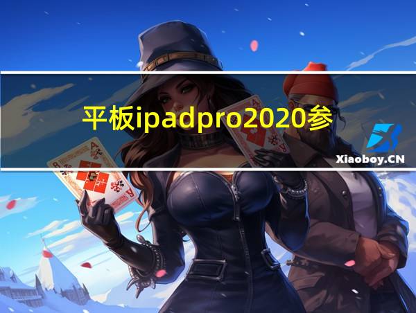 平板ipadpro2020参数的相关图片