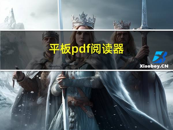 平板pdf阅读器的相关图片