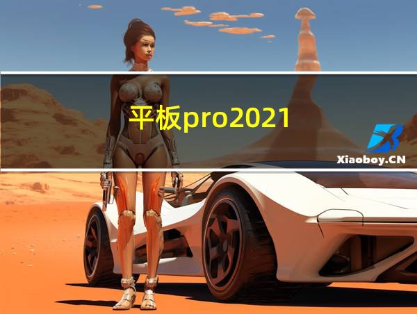 平板pro2021的相关图片