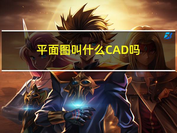 平面图叫什么CAD吗的相关图片