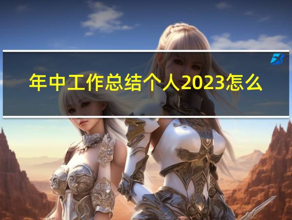 年中工作总结个人2023怎么写的相关图片