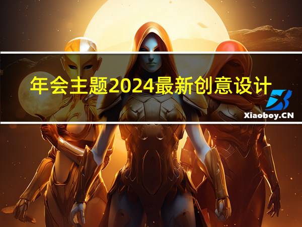 年会主题2024最新创意设计的相关图片