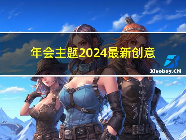 年会主题2024最新创意的相关图片