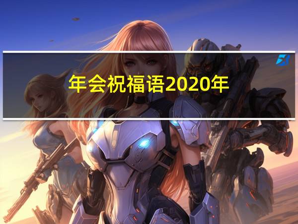 年会祝福语2020年的相关图片