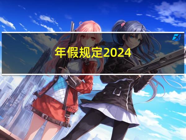 年假规定2024的相关图片