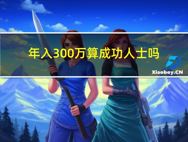 年入300万算成功人士吗的相关图片