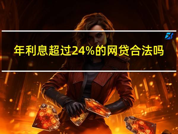 年利息超过24%的网贷合法吗的相关图片