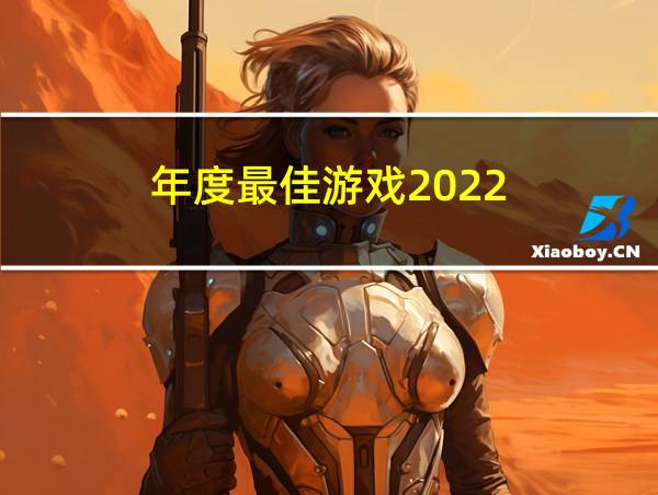 年度最佳游戏2022的相关图片