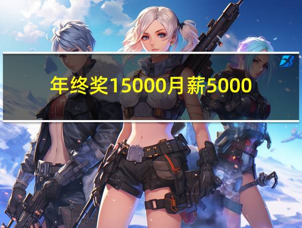 年终奖15000月薪5000的相关图片