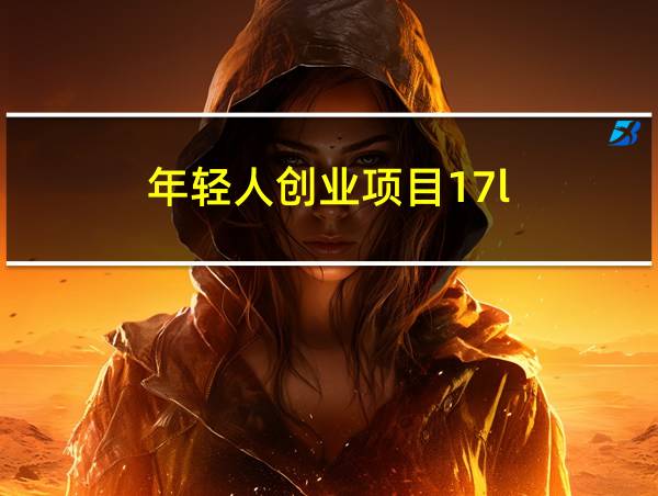 年轻人创业项目17l的相关图片