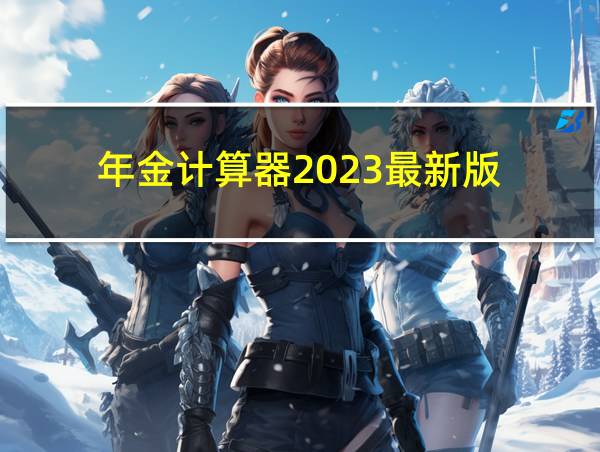 年金计算器2023最新版的相关图片