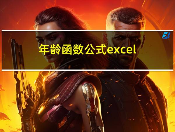 年龄函数公式excel的相关图片