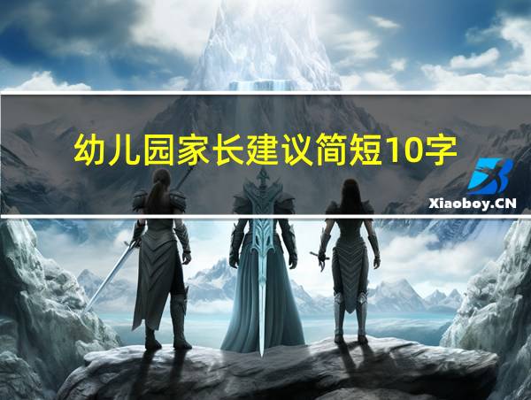 幼儿园家长建议简短10字的相关图片