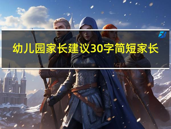 幼儿园家长建议30字简短家长对老师说的话的相关图片