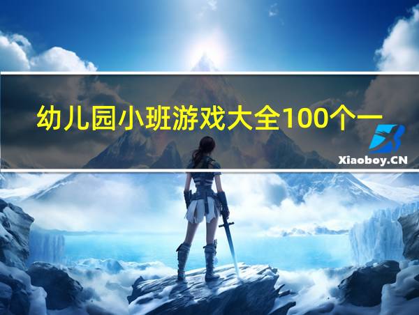 幼儿园小班游戏大全100个一的相关图片