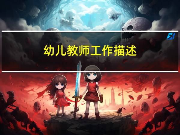 幼儿教师工作描述的相关图片