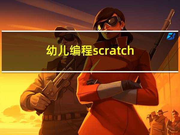 幼儿编程scratch的相关图片