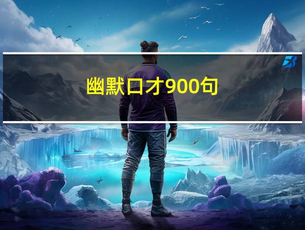 幽默口才900句的相关图片