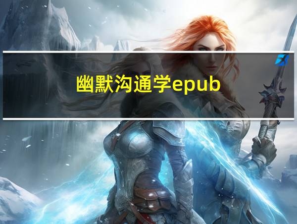 幽默沟通学epub的相关图片