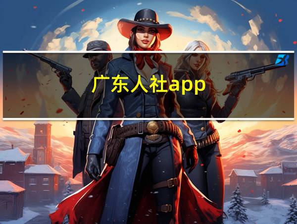 广东人社app的相关图片