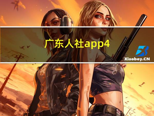 广东人社app4.3.4版本的相关图片