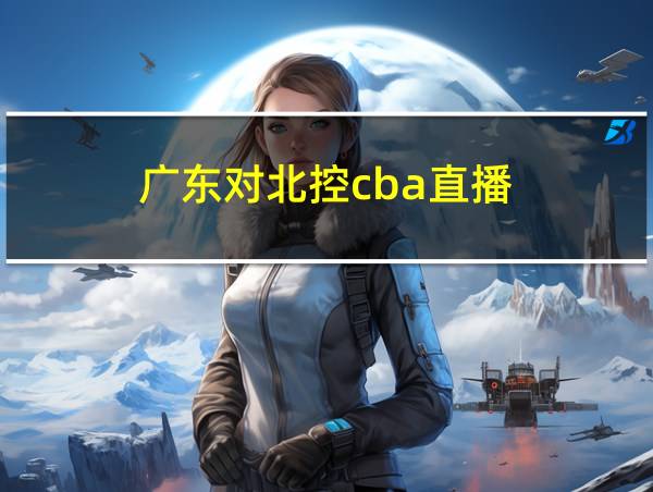 广东对北控cba直播的相关图片